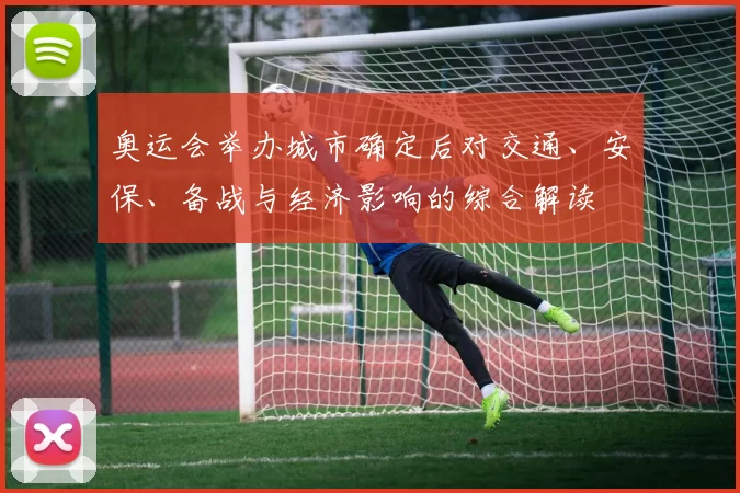 奥运会举办城市确定后对交通、安保、备战与经济影响的综合解读