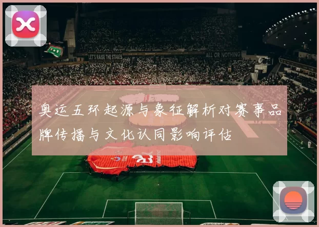 奥运五环起源与象征解析对赛事品牌传播与文化认同影响评估