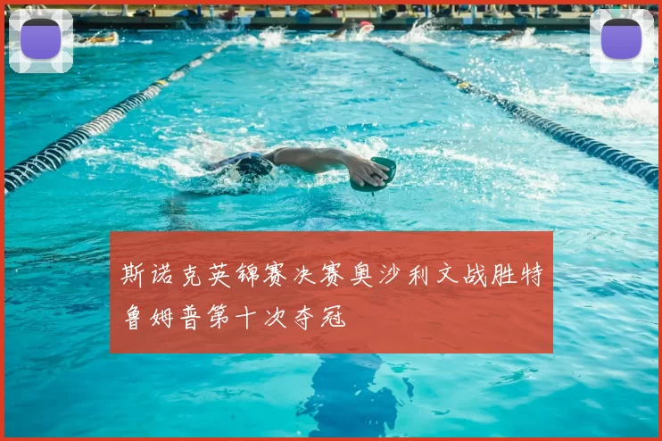 斯诺克英锦赛决赛奥沙利文战胜特鲁姆普第十次夺冠