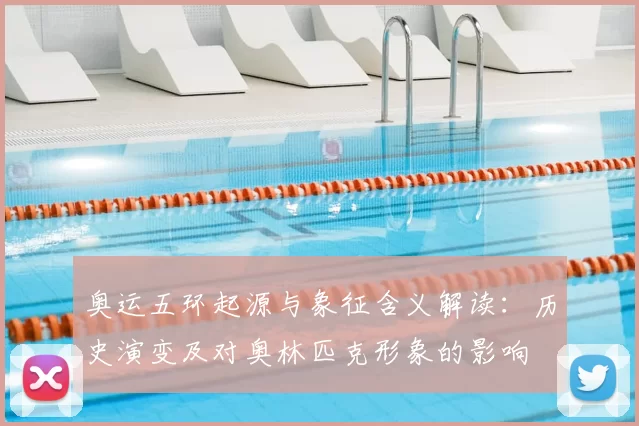 奥运五环起源与象征含义解读：历史演变及对奥林匹克形象的影响