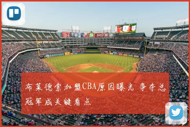 布莱德索加盟CBA原因曝光 争夺总冠军成关键看点