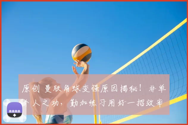 原创 曼联角球变强原因揭秘！非单个人之功，勤加练习用好一招效率大增