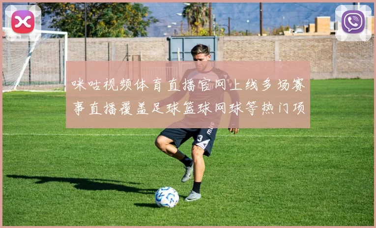 咪咕视频体育直播官网上线多场赛事直播覆盖足球篮球网球等热门项目