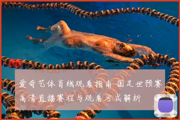 爱奇艺体育线观看指南 国足世预赛高清直播赛程与观看方式解析