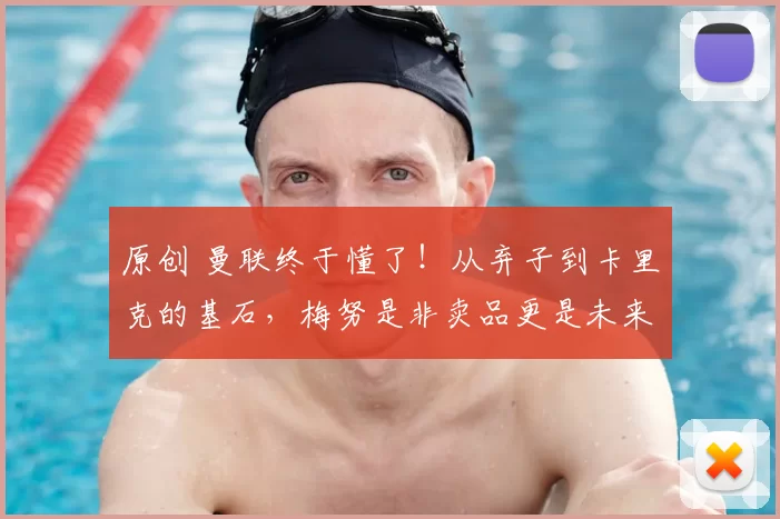 原创 曼联终于懂了！从弃子到卡里克的基石，梅努是非卖品更是未来