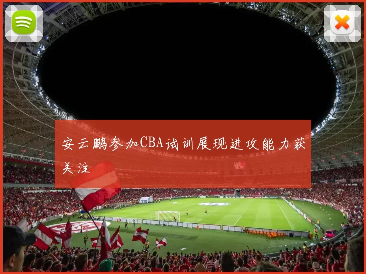 安云鹏参加CBA试训展现进攻能力获关注