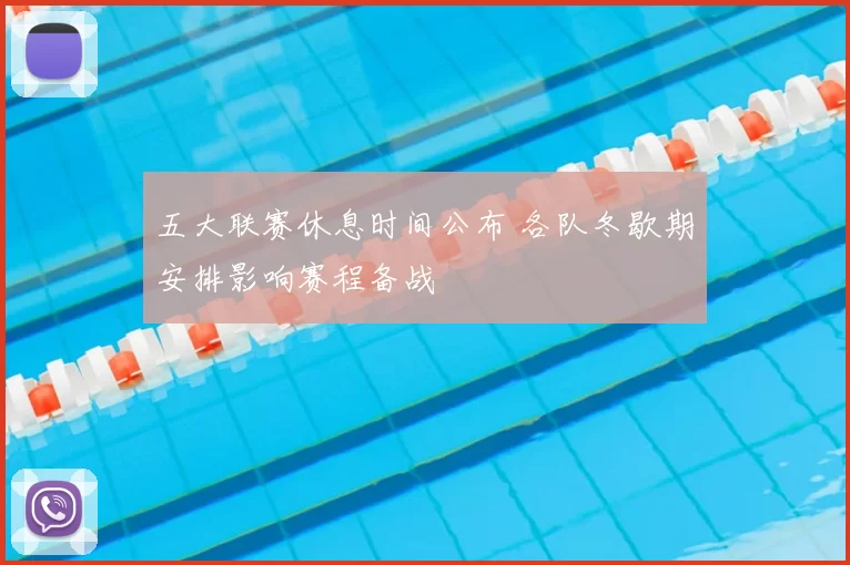 五大联赛休息时间公布 各队冬歇期安排影响赛程备战
