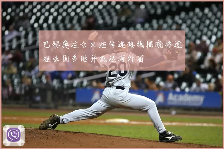 巴黎奥运会火炬传递路线揭晓将途经法国多地并抵达海外省