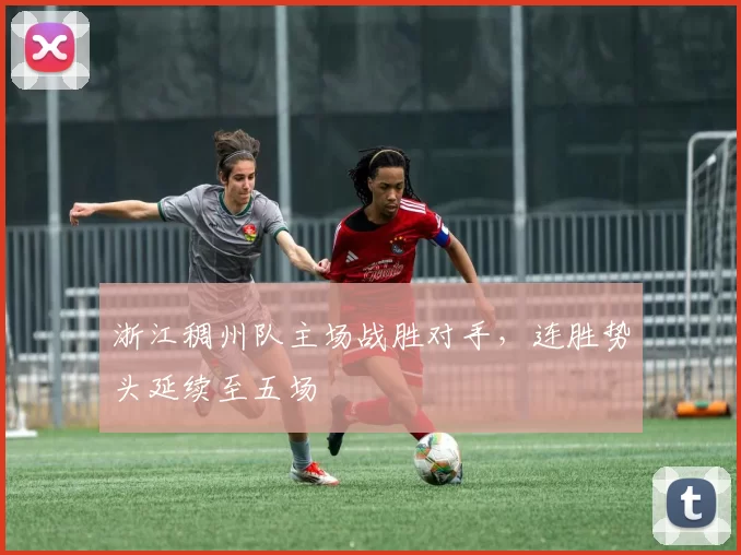 浙江稠州队主场战胜对手，连胜势头延续至五场