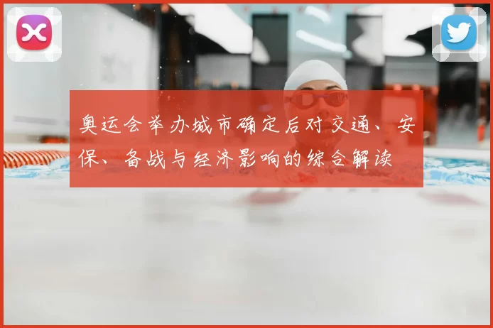 奥运会举办城市确定后对交通、安保、备战与经济影响的综合解读