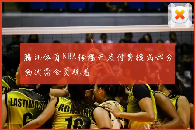 腾讯体育NBA转播开启付费模式部分场次需会员观看