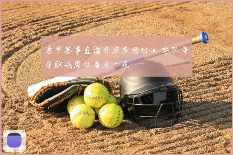 意甲赛事直播开启多场对决 球队争夺欧战席位看点十足