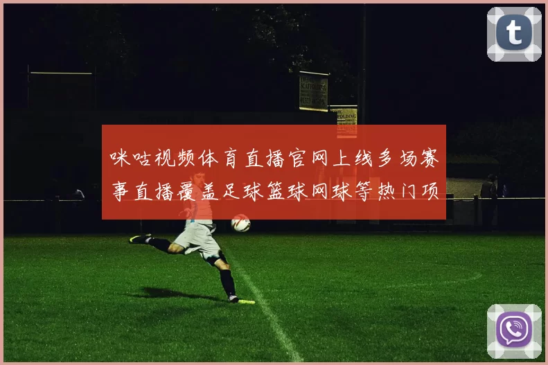 咪咕视频体育直播官网上线多场赛事直播覆盖足球篮球网球等热门项目