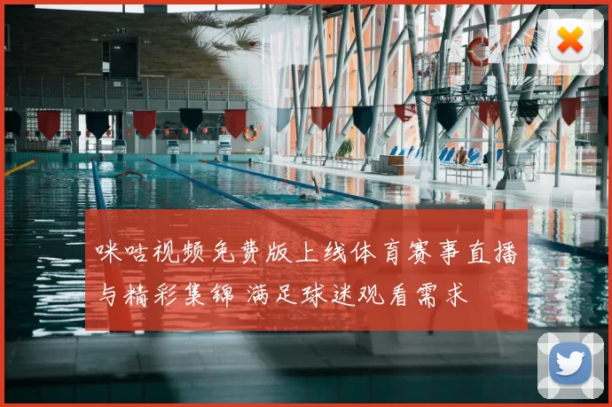 咪咕视频免费版上线体育赛事直播与精彩集锦 满足球迷观看需求