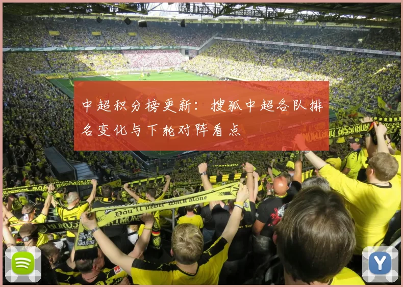 中超积分榜更新：搜狐中超各队排名变化与下轮对阵看点