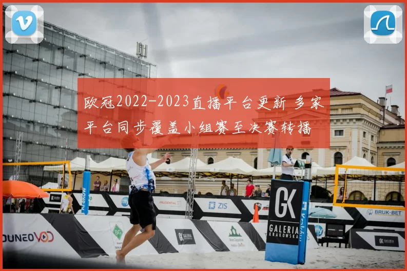 欧冠2022-2023直播平台更新 多家平台同步覆盖小组赛至决赛转播
