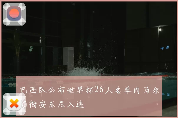 巴西队公布世界杯26人名单内马尔领衔安东尼入选