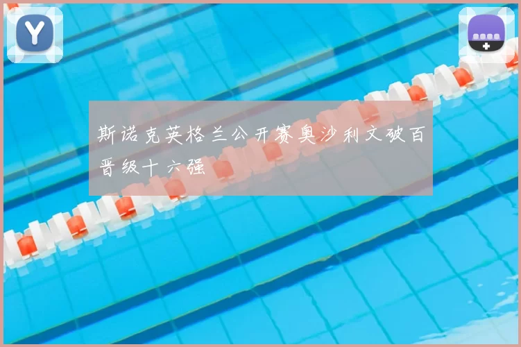 斯诺克英格兰公开赛奥沙利文破百晋级十六强
