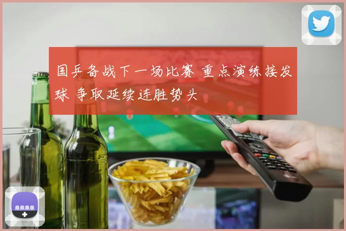 国乒备战下一场比赛 重点演练接发球 争取延续连胜势头