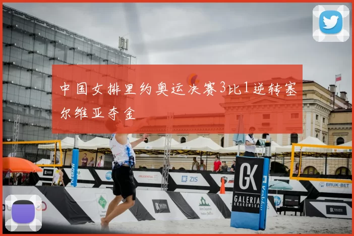 中国女排里约奥运决赛3比1逆转塞尔维亚夺金