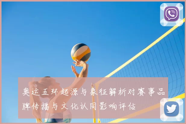 奥运五环起源与象征解析对赛事品牌传播与文化认同影响评估