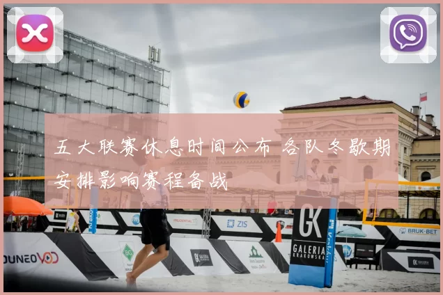 五大联赛休息时间公布 各队冬歇期安排影响赛程备战